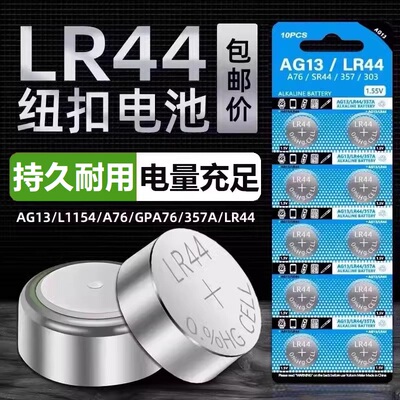 LR44纽扣电池LR41/LR626钮扣式AG13 L1154 A76 357a SR44电子SR626sw手表AG3玩具遥控器游标卡尺电池圆形1.5V