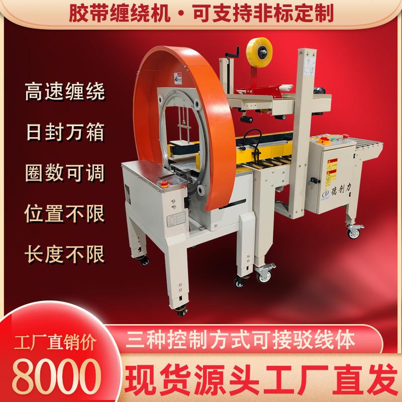 胶带缠绕机 封箱缠绕一体机 DPA-4030Q/6060Q 自动缠绕机