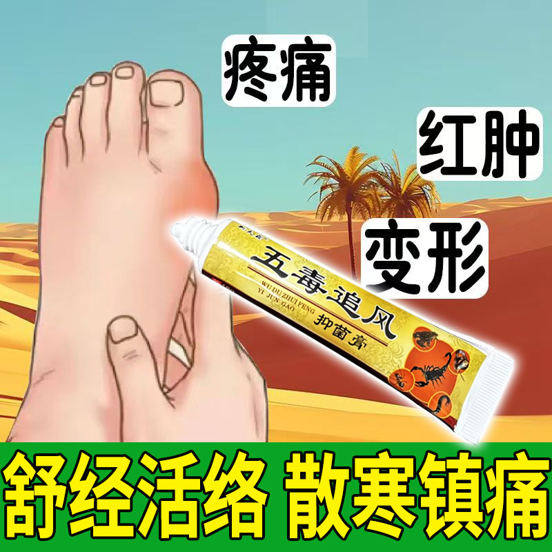 五毒追风抑菌膏脚腕肿痛鼓包变形脚脖子脚踝骨疼脚腕疼痛损伤芷痛
