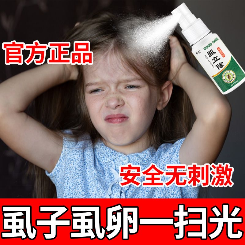 虱立喷剂学生去虱子喷剂儿童头虱专用祛虱卵洗发水虮子大人阴虱