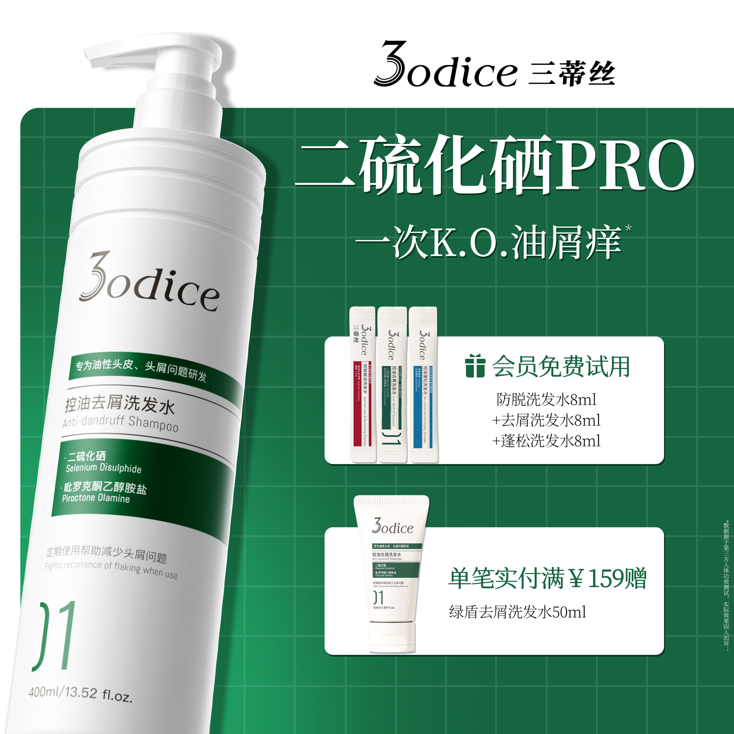 【佳荔同款】3odice三蒂丝洗发水绿盾二硫化硒去屑止痒控油蓬松女
