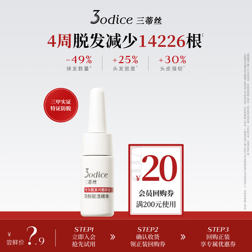 【U先试用】3odice三蒂丝防脱赋活精华防脱密发5ml