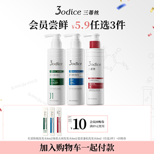 3odice三蒂丝洗发水试用装 任选3件加购物车付款 U先5.9元