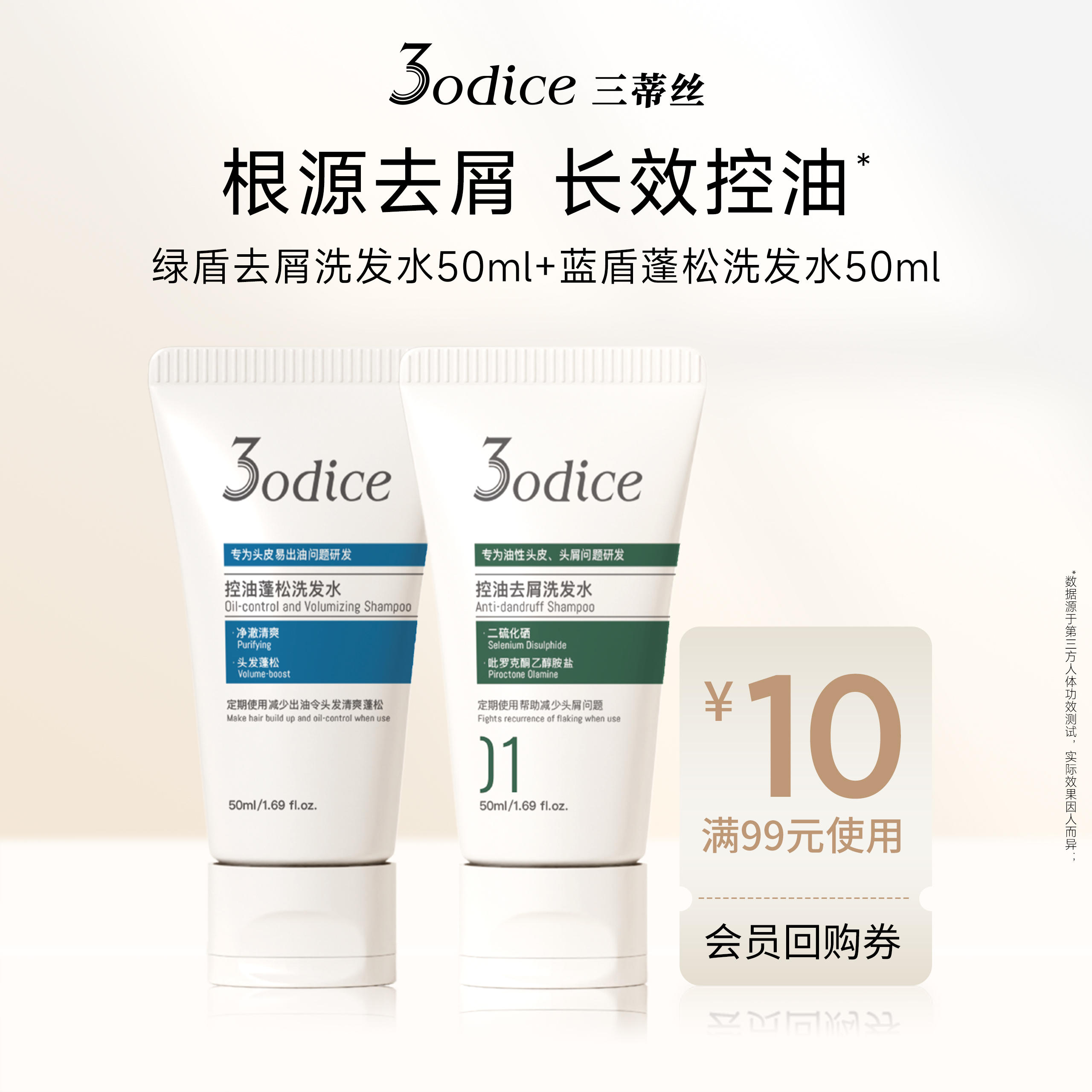 【百补】3odice三蒂丝绿盾去屑洗发水蓝盾控油蓬松旅行装二硫化硒