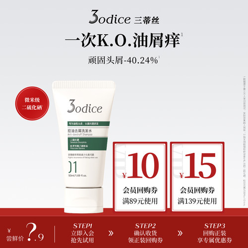 【U先试用】3odice三蒂丝洗发水绿盾控油蓬松去屑二硫化硒女50ml