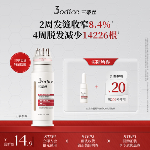 【U先试用】3odice三蒂丝防脱赋活精华防脱密发5ml