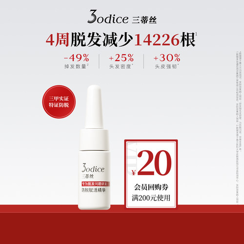 【顺手买一件】3odice三蒂丝防脱赋活精华防脱密发5ml