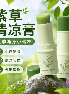 紫草清凉膏夏季随身小膏棒舒缓膏便携植物精粹外出常备小巧