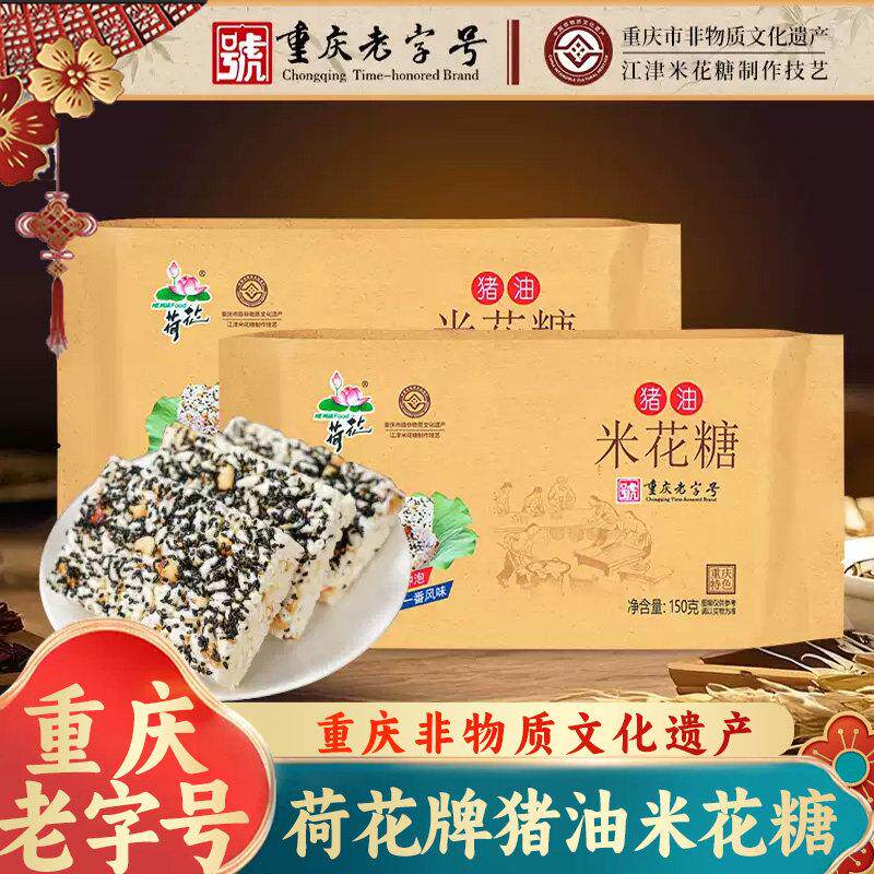 重庆特产江津米花糖荷花牌猪油米花糖老式零食糕点重庆老字号食品