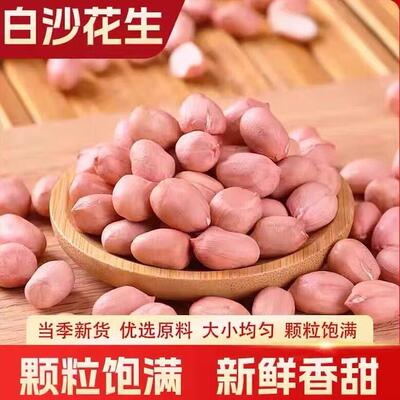 河南大白沙新货农家自种新鲜花生米高品质精选饱满无坏籽产地直发