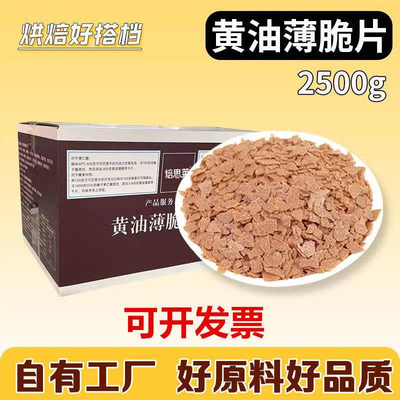 法式黄油薄脆片烘焙商用蛋糕面包西点冰淇淋装饰饼干碎片脆片脆皮,粮油调味/速食/干货/烘焙,其它原料,淘宝优惠券,粉丝福利购,淘宝优惠卷