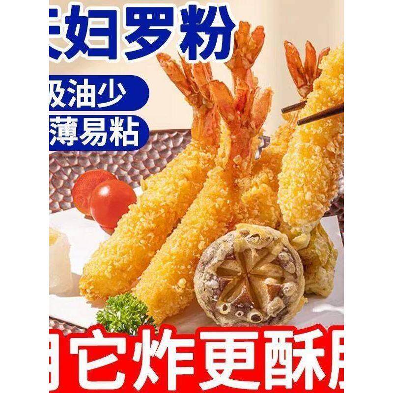 天妇罗粉炸虾香脆粉炸脆皮鸡翅膀鸡腿家用日式炸粉起鳞香酥荤素菜