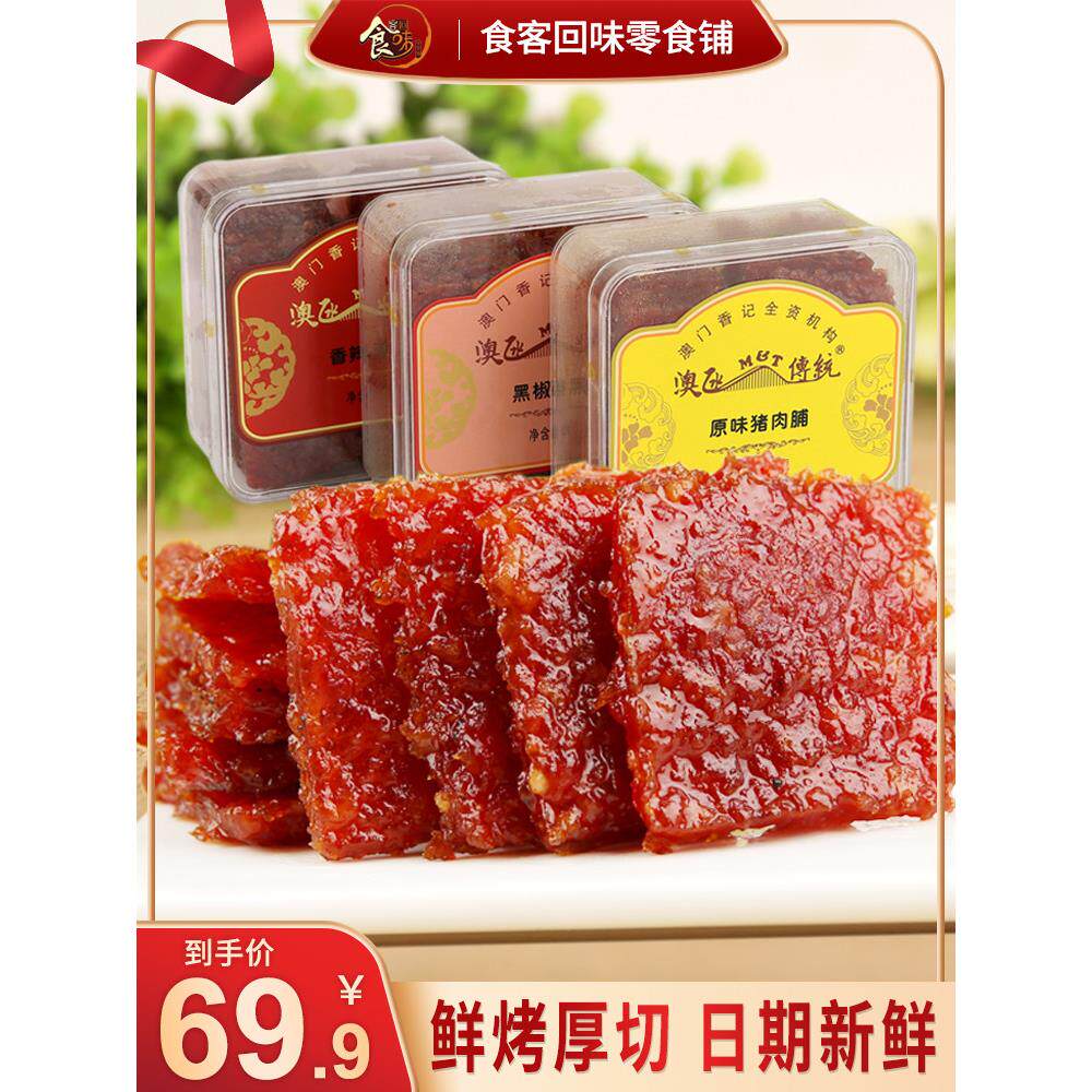 澳门特产猪肉脯香记肉铺猪肉乾休闲零食食品广东小吃地方特色年货