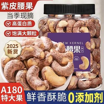 新货大颗粒越南紫皮腰果A180紫皮原味盐焗坚果零食炒货带衣腰果仁