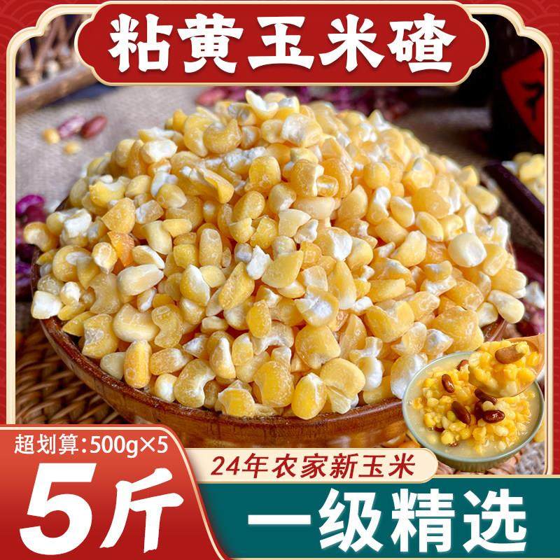 东北粘黄大碴子24年农家新货糯碴子粥花芸豆五谷杂粮大粒黏玉米糁,粮油调味/速食/干货/烘焙,玉米糁/玉米渣,淘宝优惠券,粉丝福利购,淘宝优惠卷