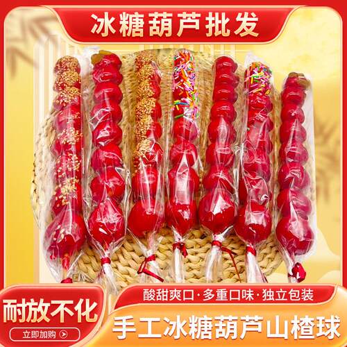 精品山楂球不化糖冰糖葫芦大串六颗成品学校赶场赶集景区专用