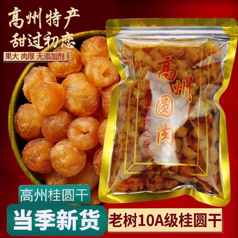 新货高州桂圆肉乾 干无添加老树无核龙眼肉元肉气血泡水补养特农