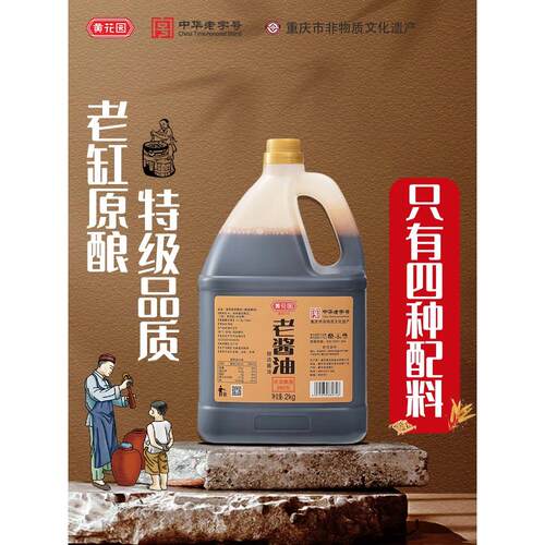 黄花园头道老酱油2KG供销社古法手工传统黄豆天然酿造0添加特级