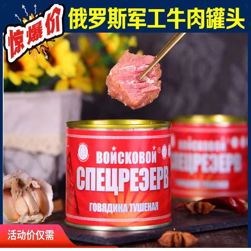 俄罗斯风味进口牛肉罐头即食大块肉无淀粉速食下酒菜红烧罐装525g