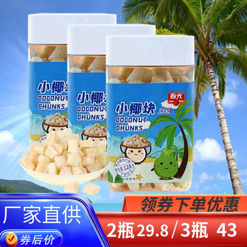 春光海盐小椰块60克/128g海南特产新鲜椰子烤干 干椰肉脆块小吃