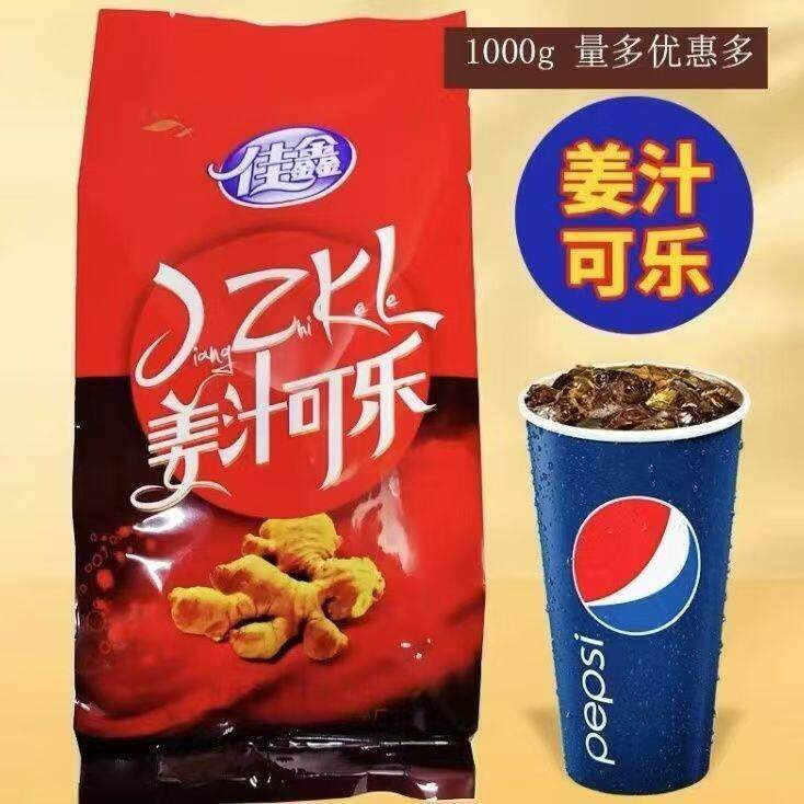 姜汁可乐粉1000g商用速溶饮料粉奶茶店浓缩果汁粉冲饮汁