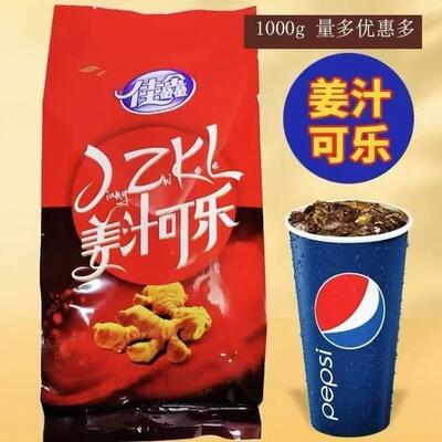 姜汁可乐粉1000g商用速溶饮料粉奶茶店浓缩果汁粉冲饮汁