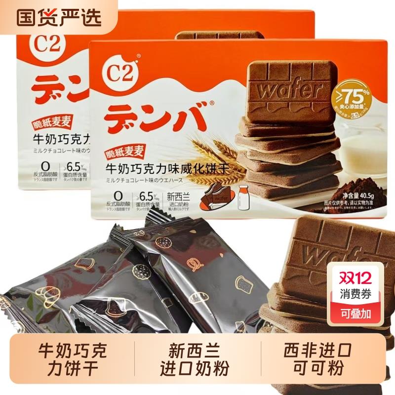 c2牛奶夹心巧克力饼干威化经典休闲零食儿童解馋小吃小包装分享