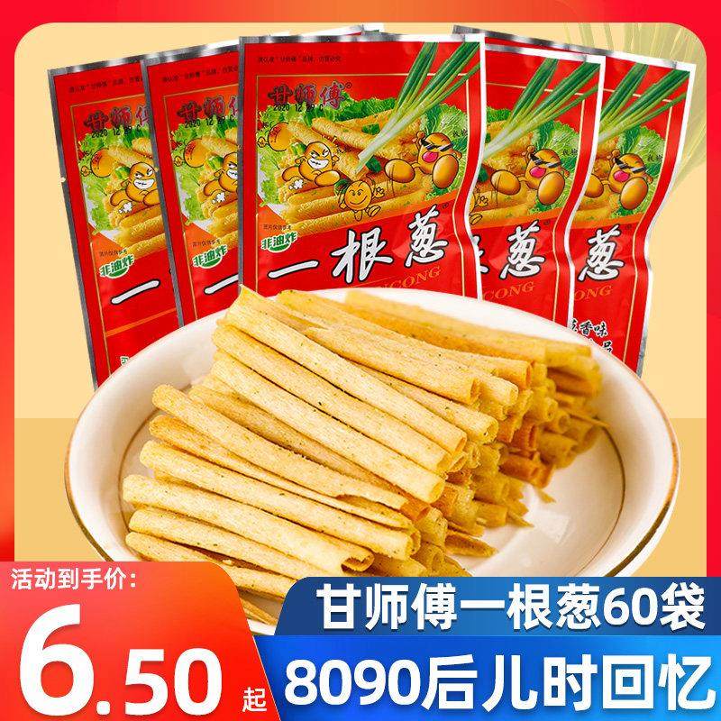 甘师傅一根葱60包8090後童年怀旧大礼包儿童小零食品小吃网红爆款,零食/坚果/特产,膨化食品,淘宝优惠券,粉丝福利购,淘宝优惠卷