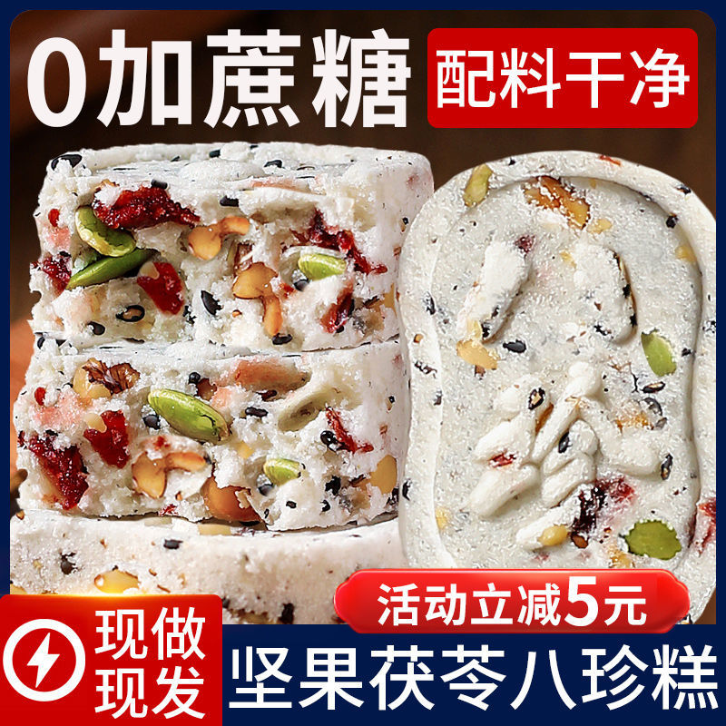 坚果茯苓八珍糕正宗山药芡实糕正宗八珍糕正品祛湿药食同源