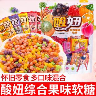 酸妞软糖组合混合水果味糖果多口味大袋装8090儿时童年怀旧小零食