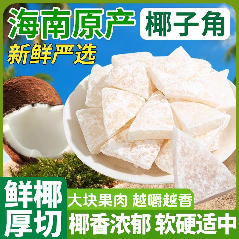 正宗海南特产椰子角干果脯肉块脆片纯正原味香脆椰子块休闲零食