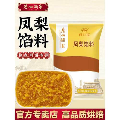 广州酒家凤梨馅料500g凤梨酥包子冰皮利口福广式月饼馅料烘焙原料