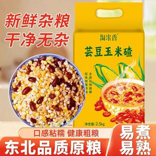 【5斤装】淘米香芸豆玉米碴真空东北粗粮口感软糯易煮易熟大碴子
