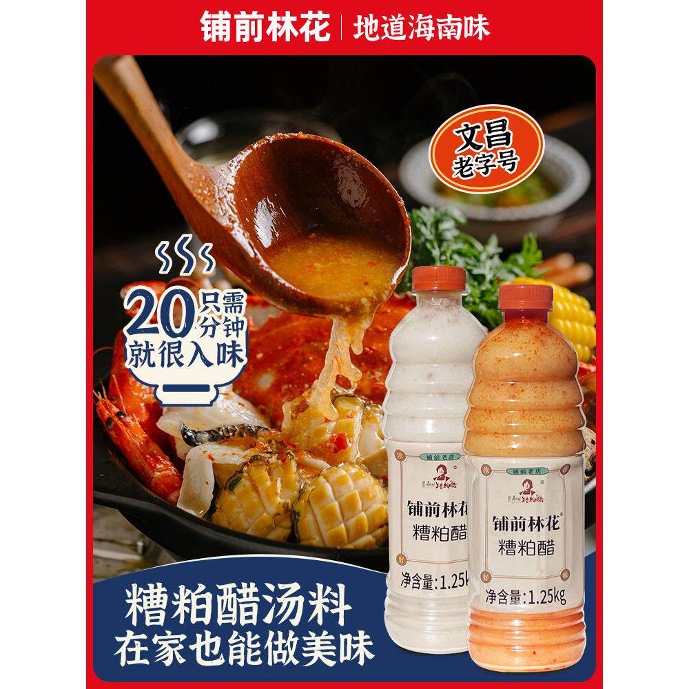 糟粕醋火锅底料文昌特产酸辣鲜香甜汤底无添加调味品瓶装家用懒人