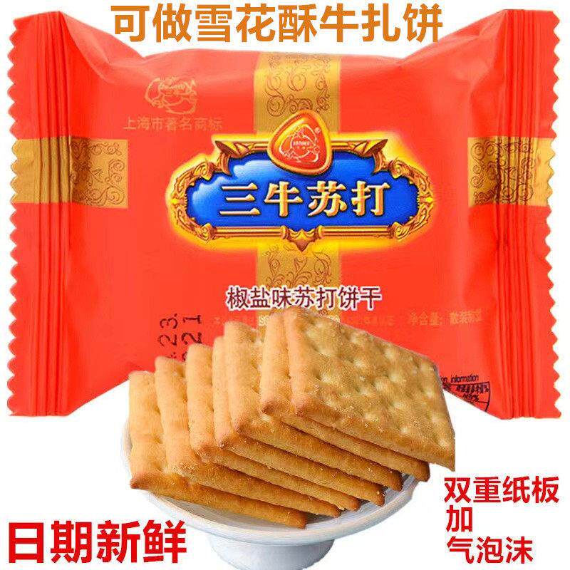 上海特产正宗三牛苏打饼干椒盐味咸味网红饼干零食早餐代餐饼包邮