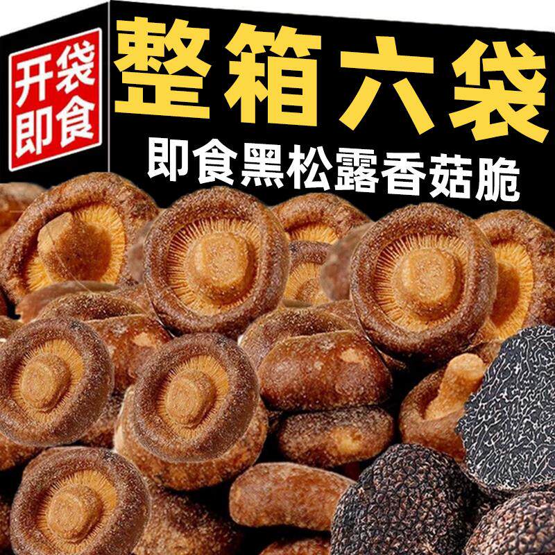 黑松露香菇脆即食香菇脆片零食脆蔬果脆蔬菜干脱水菌菇休闲零食品