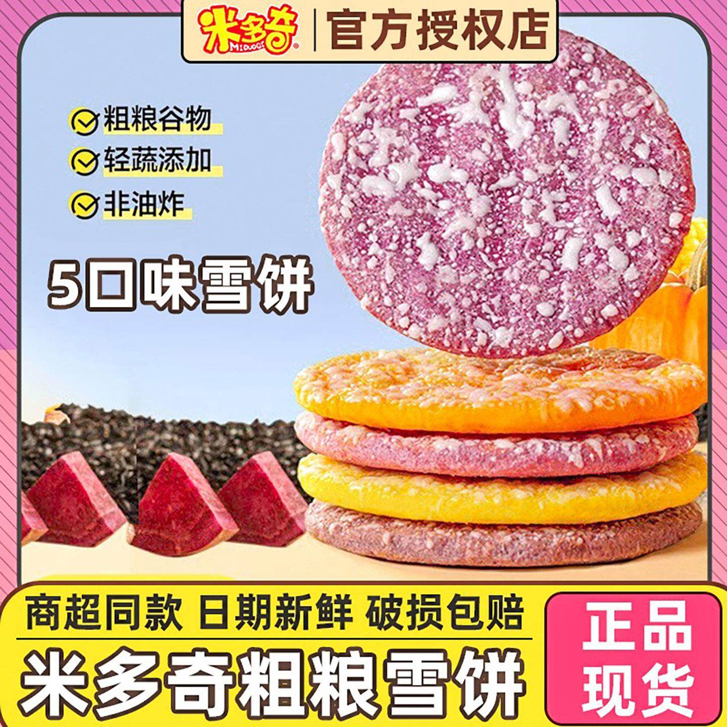 米多奇粗粮雪饼早餐饼干营养健康膨化零食网红零食大礼包儿童小吃,零食/坚果/特产,膨化食品,淘宝优惠券,粉丝福利购,淘宝优惠卷