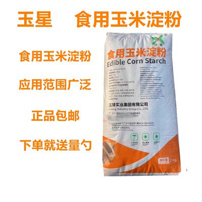 玉星玉米淀粉食用勾芡家用饼干蛋糕粉生粉裹粉炸鸡家用烘焙原料
