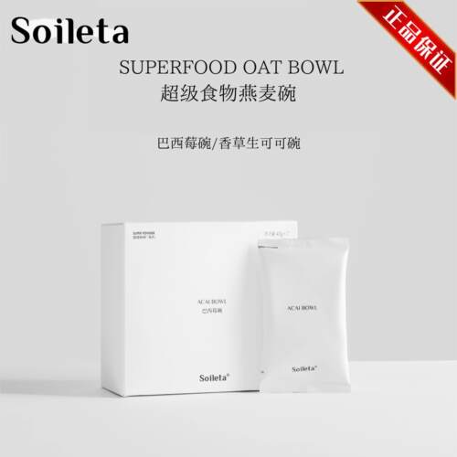 Soileta超级食物燕麦碗 巴西莓碗香草生可可碗早餐即食饱腹