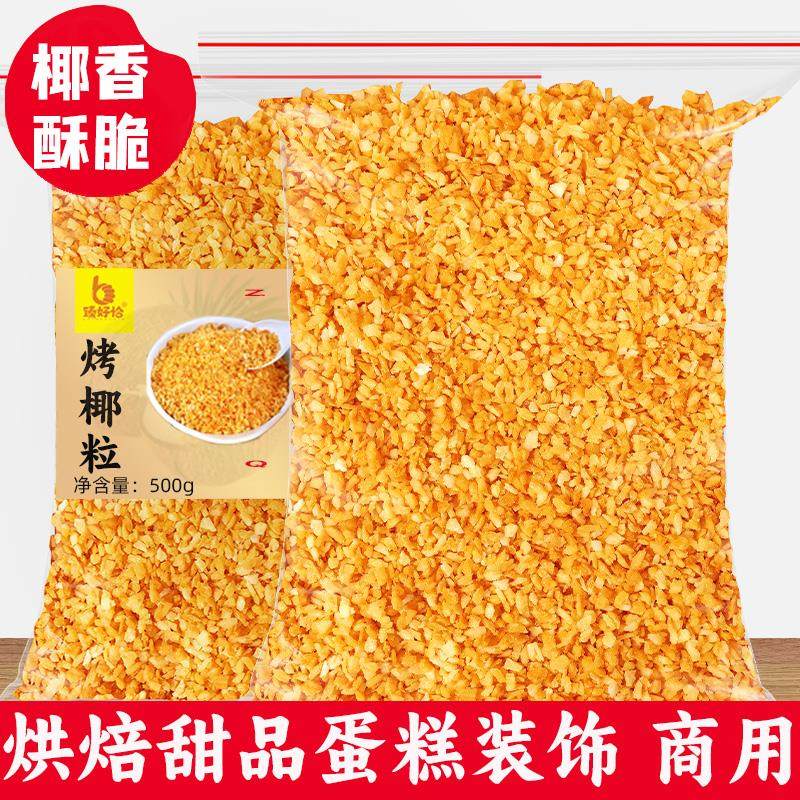 黄金椰粒香烤椰子脆片椰子片碎粒烘焙蛋糕装饰商用椰丝椰肉椰子块