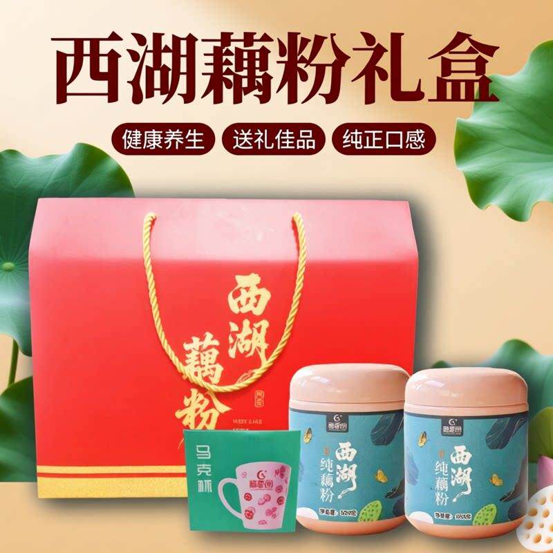 【0糖0脂 富含铁】一级纯藕粉礼盒装西湖特产无添加过年送礼优选