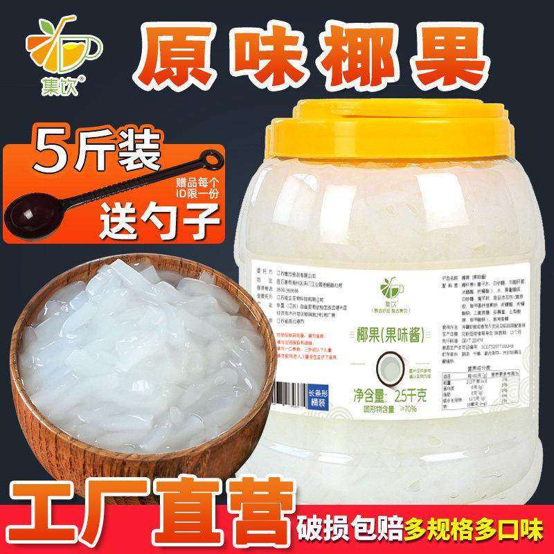 集饮原味椰果粒奶茶店专用原材料水果捞刨冰粉配料长条椰肉桶装袋