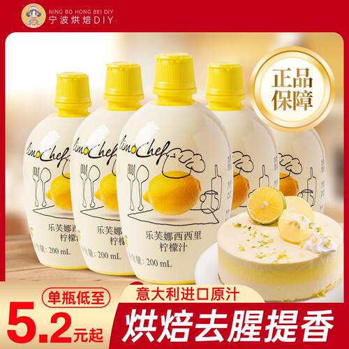 乐芙娜柠檬汁200ml意大利进口浓缩汁蛋糕烘焙去腥原料奶茶店商用