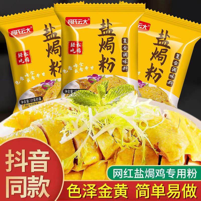 盐焗鸡调味粉正宗客家风味盐焗香料盐局梅州调料盐焗鸡粉商用家用