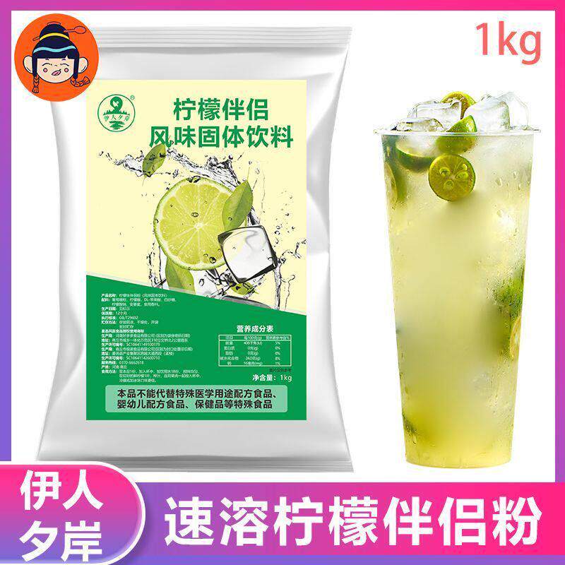 伊人夕岸柠檬伴侣粉商用柠檬水柠檬红茶茉莉绿茶冲泡酸梅粉饮料