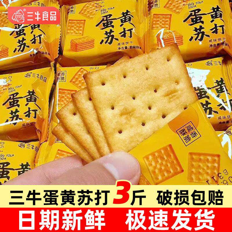 上海特产三牛蛋黄苏打饼干咸味酥脆可做牛扎饼原材料休闲零食散装