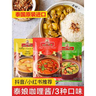 泰国泰娘咖喱酱家用泰式红黄绿咖喱酱组合咖喱鱼蛋鸡肉牛肉料理包