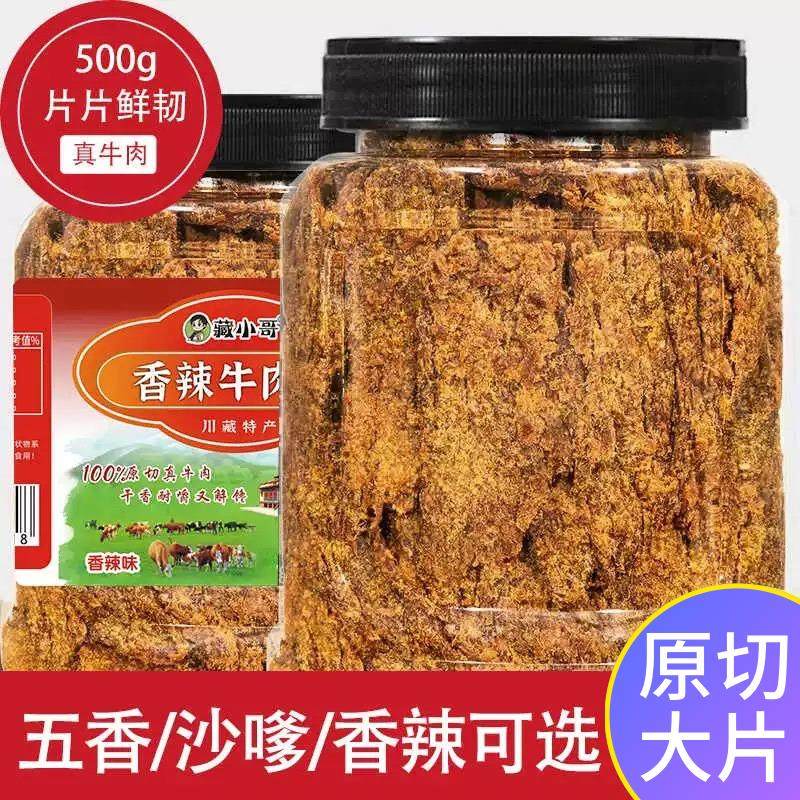 大片手撕牛肉干 干四川特产风干 干沙嗲五香辣甜味孕妇营养休闲