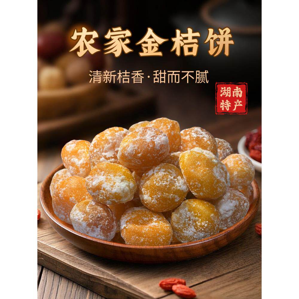 湖南长沙特色老派金桔蛋糕蜜饯水果小吃原汁原味干净开胃品金桔干