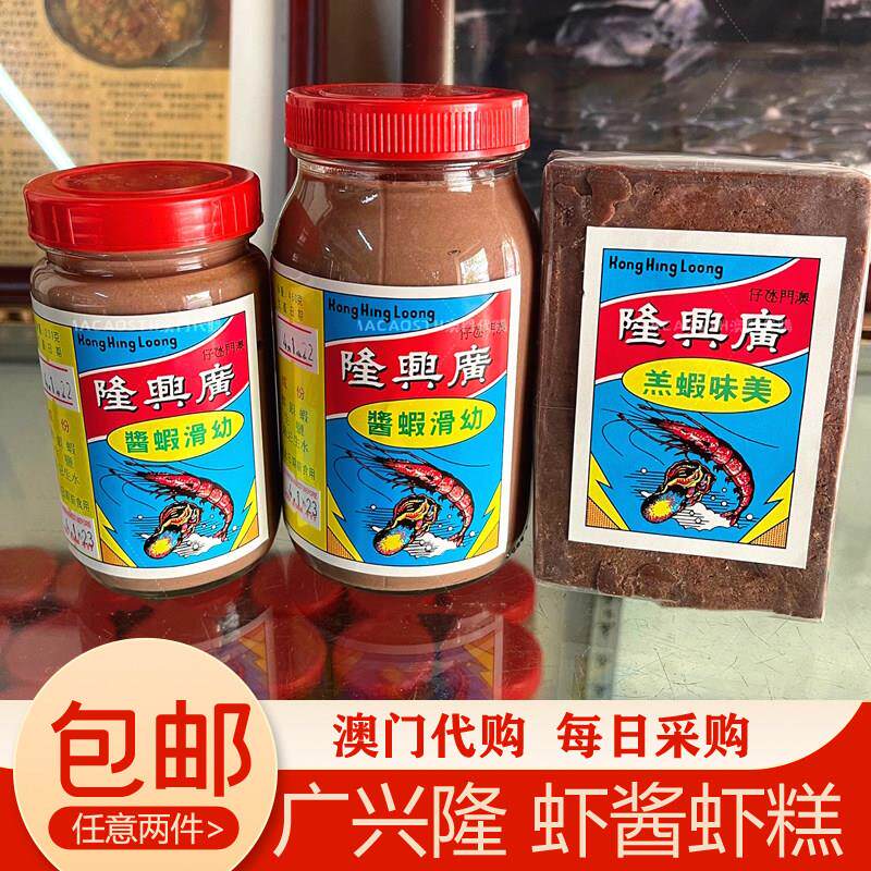 澳门广兴隆幼滑虾膏虾酱百年老店手工纯正无添加咸虾糕炒菜蒸肉